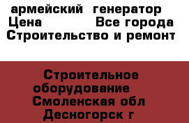 армейский  генератор › Цена ­ 6 000 - Все города Строительство и ремонт » Строительное оборудование   . Смоленская обл.,Десногорск г.